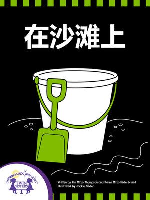 cover image of 在沙滩上